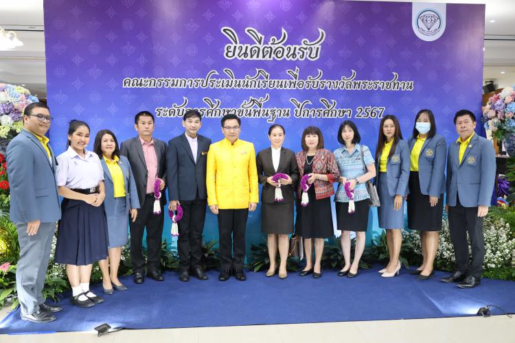 ร่วมเป็นเกียรติในการประเมินนักเรียนเพื่อรับรางวัลพระราชทาน ระดับการศึกษาขั้นพื้นฐาน ปีการศึกษา 2567