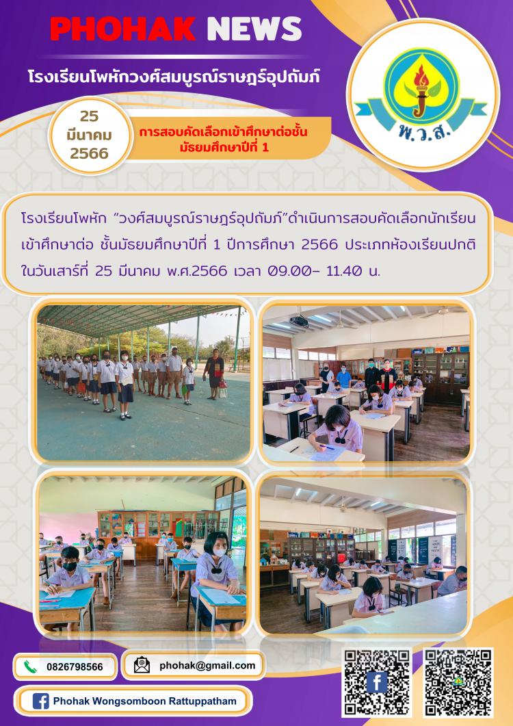 การสอบคัดเลือกเข้าศึกษาต่อชั้น มัธยมศึกษาปีที่ 1 ประจำปีการศึกษา 2566