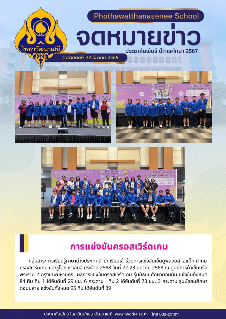 การแข่งขันครอสเวิร์ดเกม รุ่นมัธยมศึกษาตอนต้น และ รุ่นมัธยมศึกษาตอนปลาย ของ กลุ่มสาระการเรียนรู้ภาษาต่างประเทศ