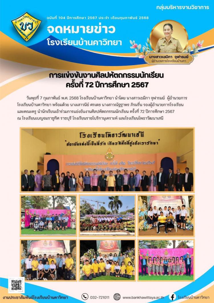 การแข่งขันงานศิลปหัตถกรรมนักเรียน  ครั้งที่ 72 ปีการศึกษา 2567