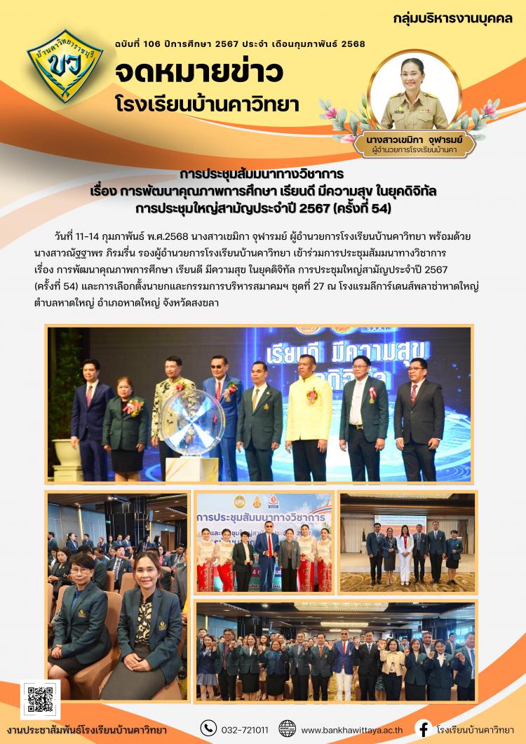 การประชุมสัมมนาทางวิชาการ  เรื่อง การพัฒนาคุณภาพการศึกษา เรียนดี มีความสุข ในยุคดิจิทัล การประชุมใหญ่สามัญประจำปี 2567 (ครั้งที่ 54)