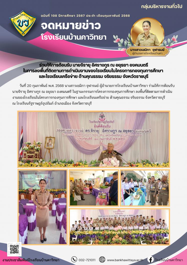 โรงเรียนบ้านคาวิทยาร่วมให้การต้อนรับ นายจิรายุ อิศรางกูร ณ อยุธยา องคมนตรี ในการลงพื้นที่ติดตามการดำเนินงานของโรงเรียนในโครงการกองทุนการศึกษา  และโรงเรียนเครือข่าย ด้านคุณธรรม จริยธรรม จังหวัดราชบุรี
