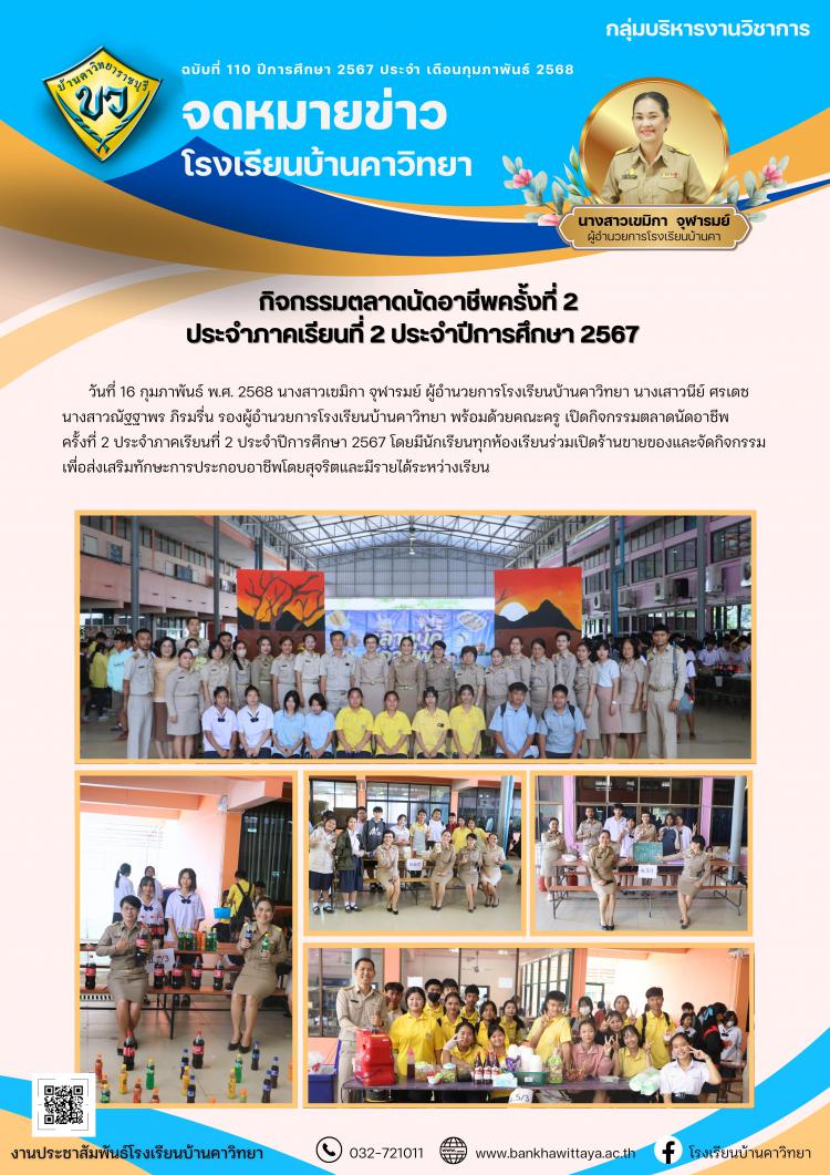 กิจกรรมตลาดนัดอาชีพครั้งที่ 2 ประจำภาคเรียนที่ 2 ประจำปีการศึกษา 2567
