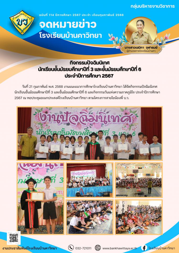 กิจกรรมปัจฉิมนิเทศ นักเรียนชั้นมัธยมศึกษาปีที่ 3 และชั้นมัธยมศึกษาปีที่ 6 ประจำปีการศึกษา 2567