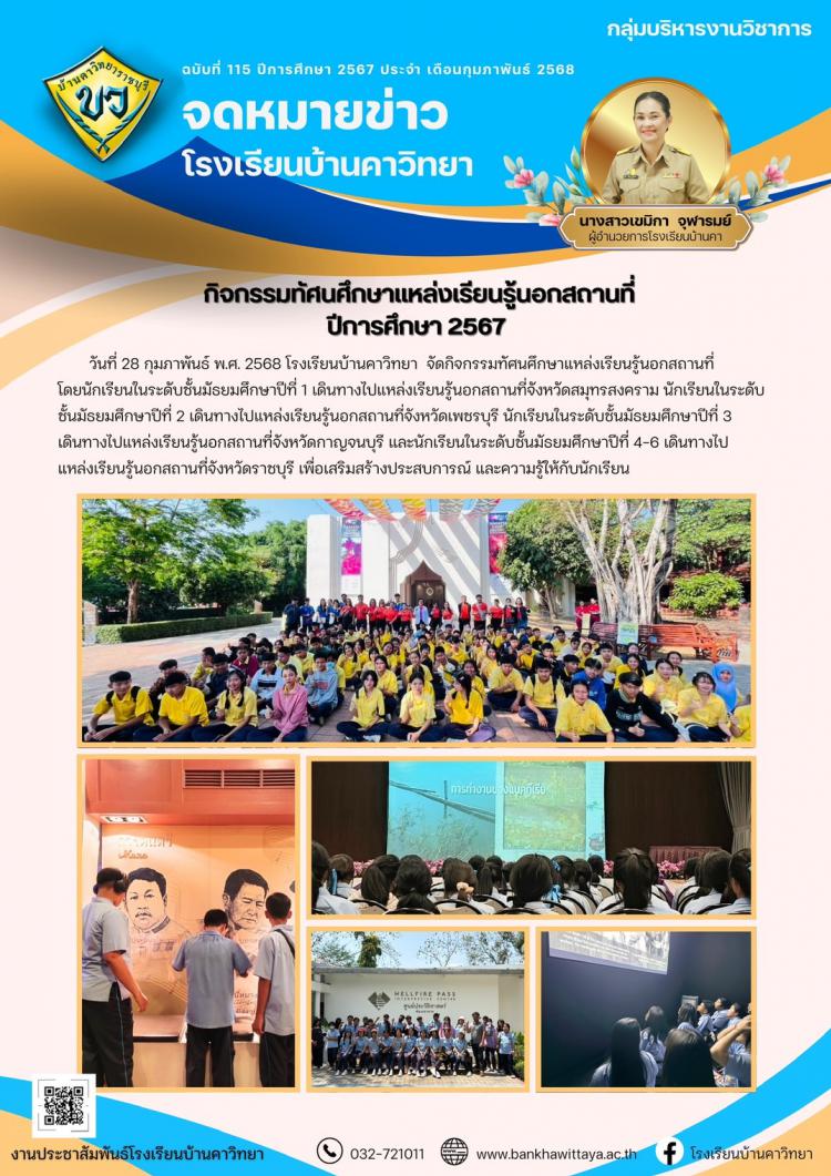 กิจกรรมทัศนศึกษาแหล่งเรียนรู้นอกสถานที่ ปีการศึกษา 2567
