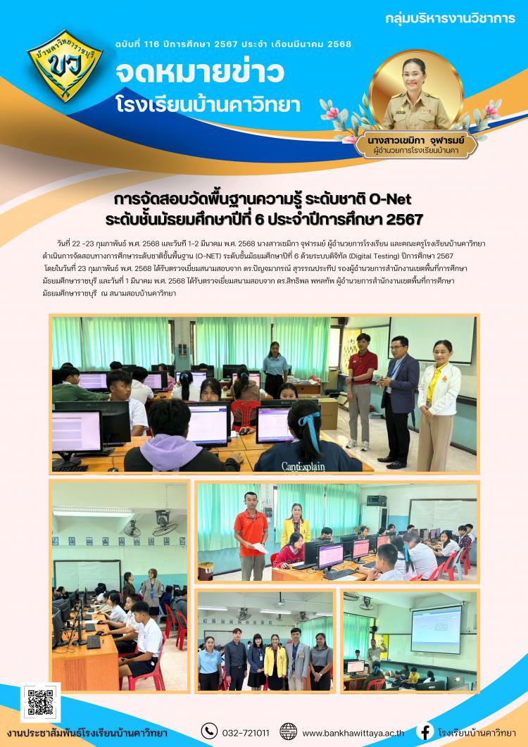 การจัดสอบวัดพื้นฐานความรู้ ระดับชาติ O-Net  ระดับชั้นมัธยมศึกษาปีที่ 6 ประจำปีการศึกษา 2567