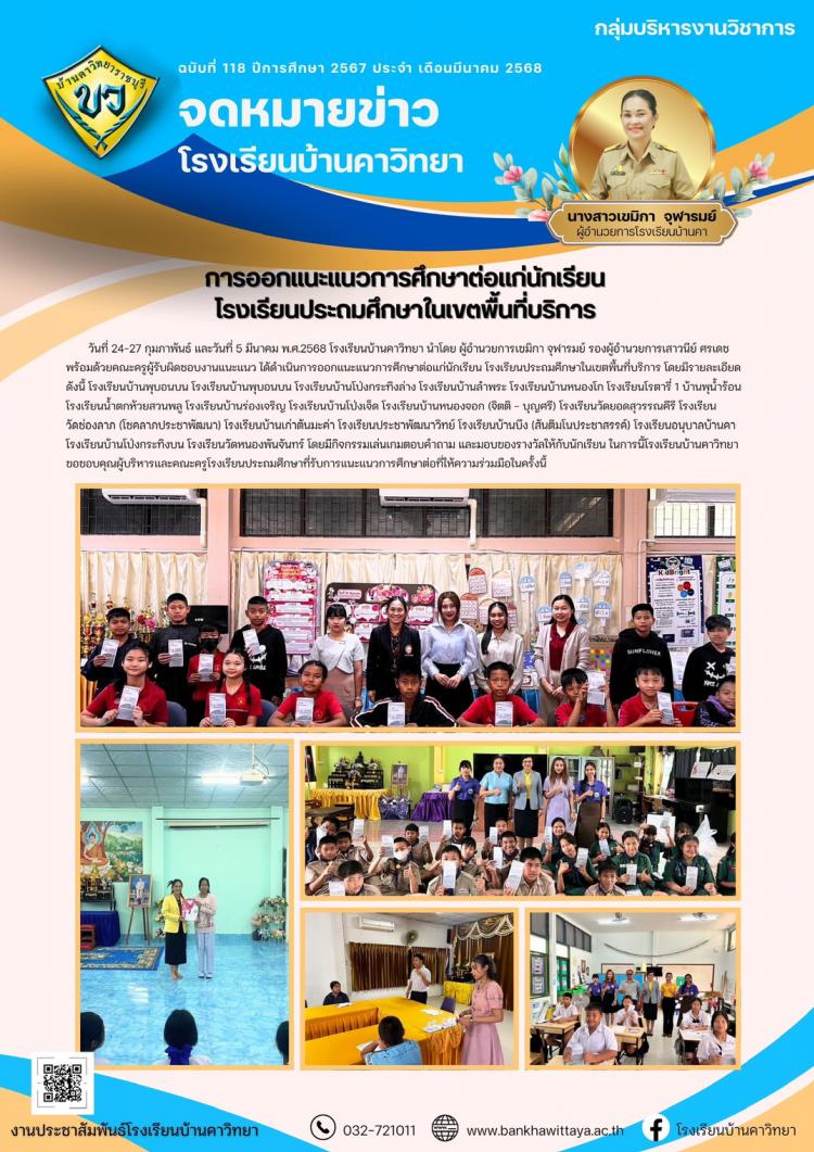 การออกแนะแนวการศึกษาต่อแก่นักเรียน  โรงเรียนประถมศึกษาในเขตพื้นที่บริการ