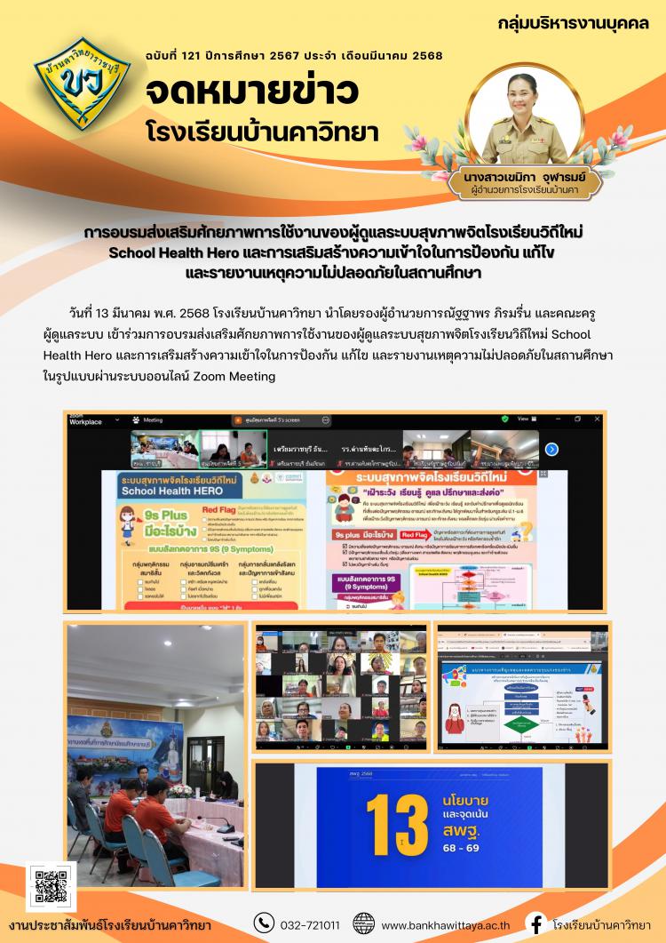 การอบรมส่งเสริมศักยภาพการใช้งานของผู้ดูแลระบบสุขภาพจิตโรงเรียนวิถีใหม่ School Health Hero และการเสริมสร้างความเข้าใจในการป้องกัน แก้ไข  และรายงานเหตุความไม่ปลอดภัยในสถานศึกษา