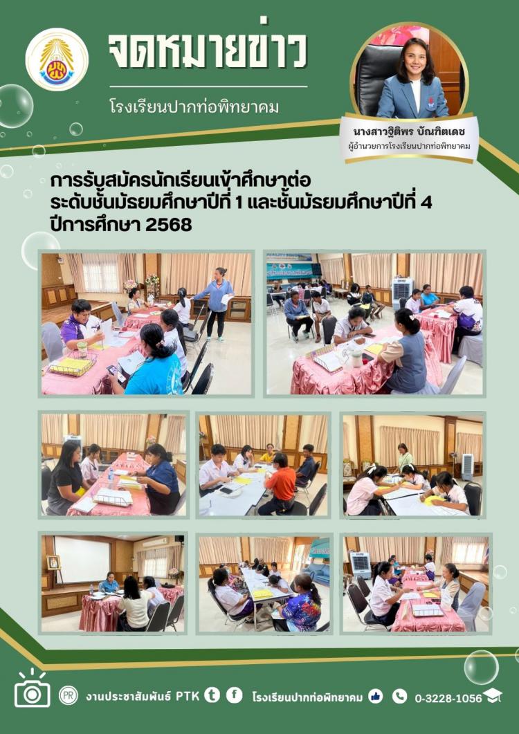 การรับสมัครนักเรียนเข้าศึกษาต่อ ระดับชั้นมัธยมศึกษาปีที่ 1 และชั้นมัธยมศึกษาปีที่ 4  ปีการศึกษา 2568