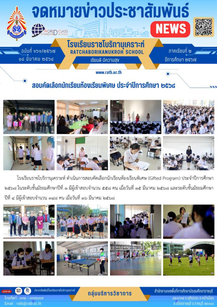 สอบคัดเลือกนักเรียนห้องเรียนพิเศษ ประจำปีการศึกษา ๒๕๖๘