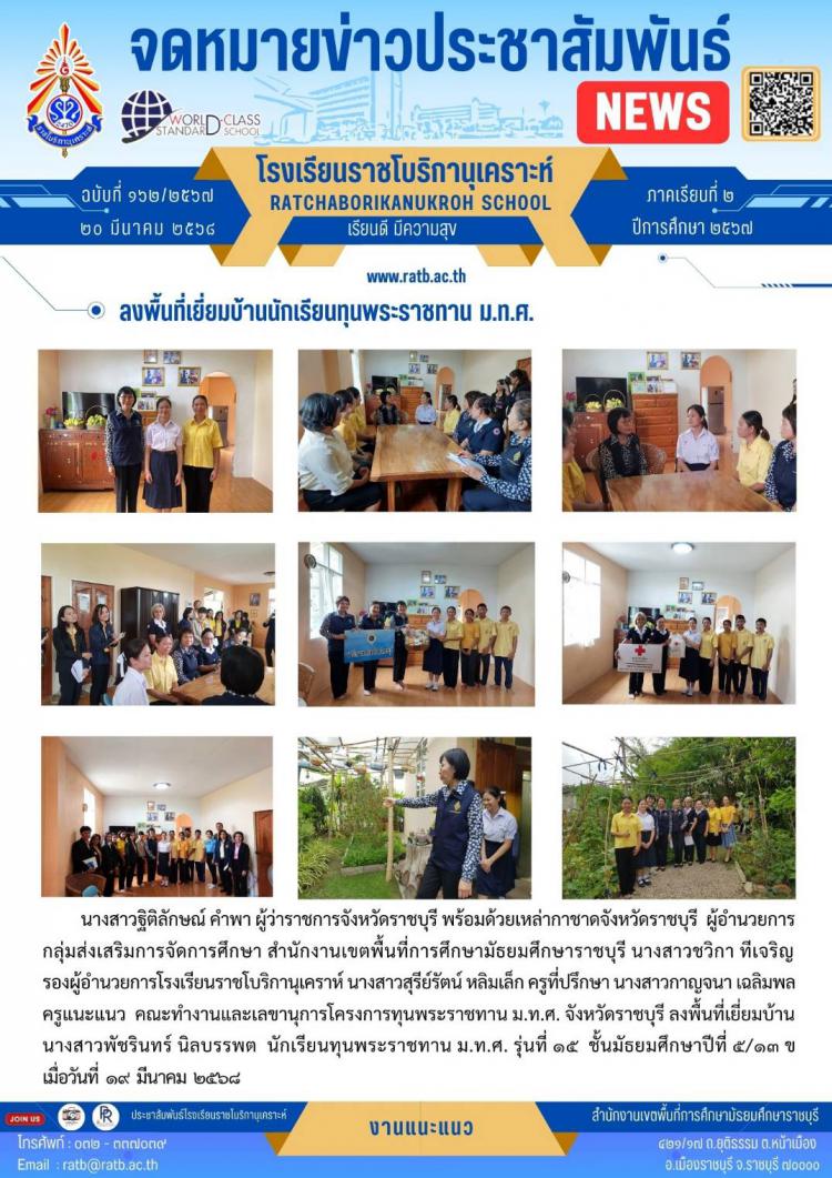 ลงพื้นที่เยี่ยมบ้านนักเรียนทุนพระราชทาน ม.ท.ศ.