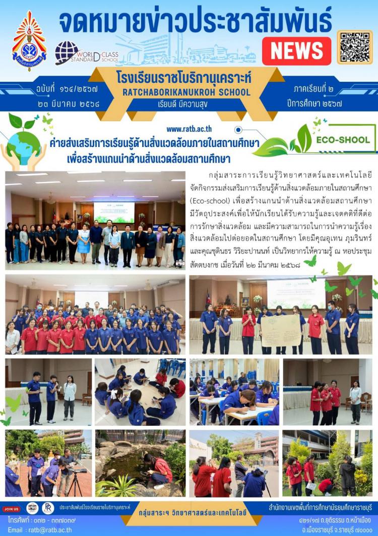 ค่ายส่งเสริมการเรียนรู้ด้านสิ่งแวดล้อมภายในสถานศึกษาเพื่อสร้างแกนนำด้านสิ่งแวดล้อมสถานศึกษา