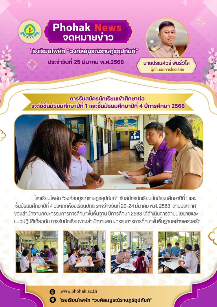 การรับสมัครนักเรียนเข้าศึกษาต่อ  ระดับชั้นมัธยมศึกษาปีที่ 1 และชั้นมัธยมศึกษาปีที่ 4 ปีการศึกษา 2568