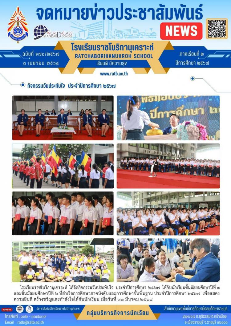 กิจกรรมวันประทับใจ ประจำปีการศึกษา ๒๕๖๗