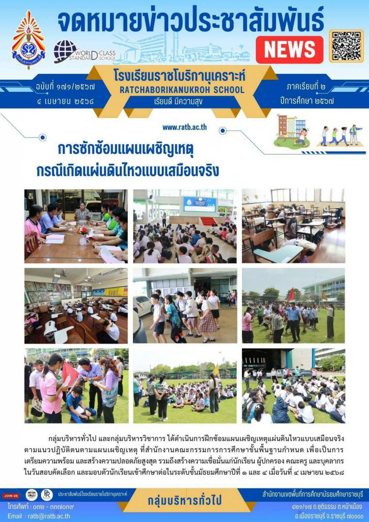 การซักซ้อมแผนเผชิญเหตุกรณีแผ่นดินไหวแบบเสมือนจริง