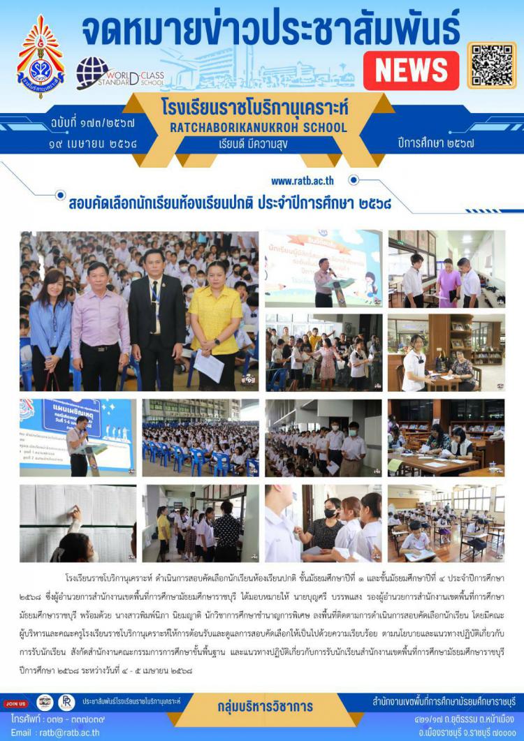 สอบคัดเลือกนักเรียนห้องเรียนปกติ ประจำปีการศึกษา ๒๕๖๘