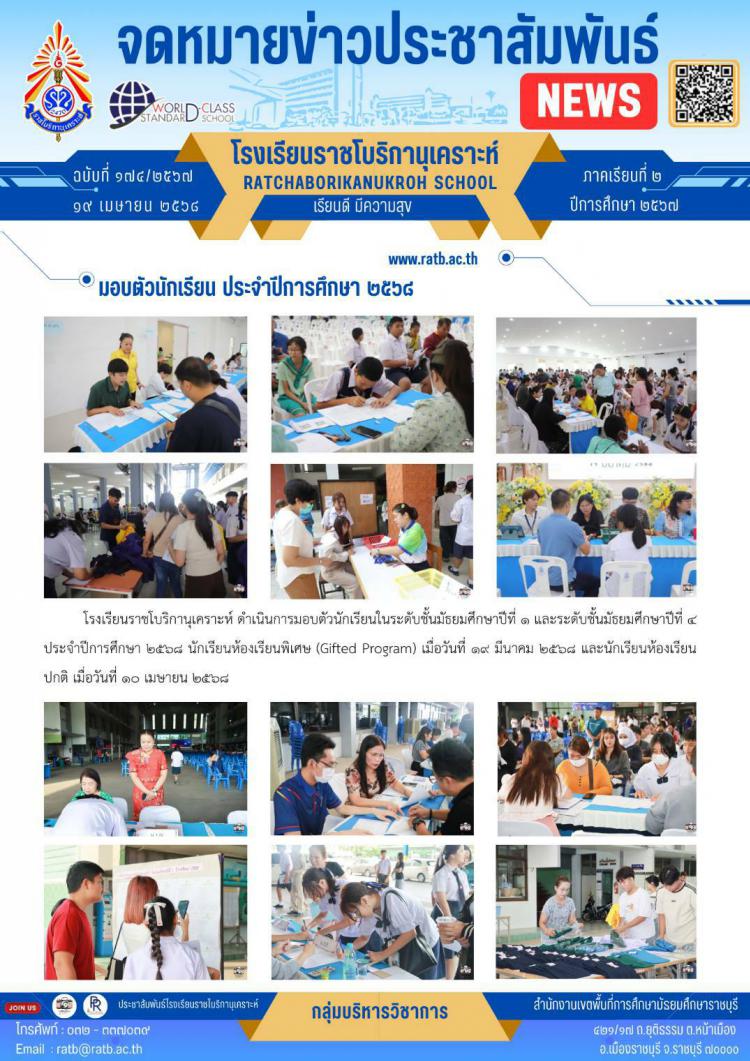 มอบตัวนักเรียน ประจำปีการศึกษา ๒๕๖๘