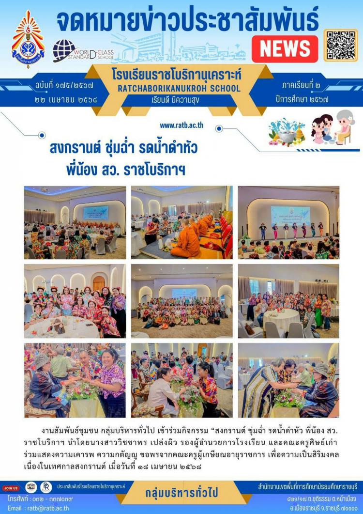 สงกรานต์ ชุ่มฉ่ำ รดน้ำดำหัว พี่น้อง สว.ราชโบริกาฯ