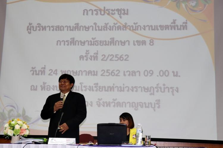การประชุมผู้บริหารสถานศึกษาในสังกัดสพม.เขต 8 ครั้งที่ 2/2562