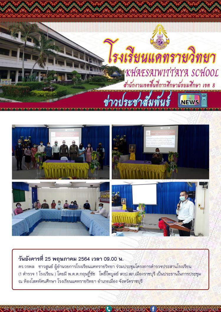 โรงเรียนแคทรายวิทยา ร่วมประชุมโครงการตำรวจประสานโรงเรียน (1 ตำรวจ 1 โรงเรียน )