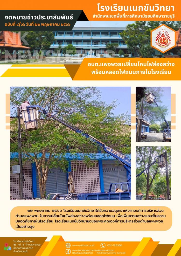 อบต.แพงพวยเปลี่ยนโคมไฟส่องสว่างพร้อมหลอดไฟถนนภายในโรงเรียน