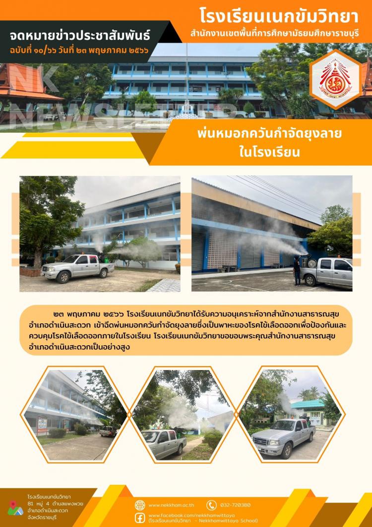 พ่นหมอกควันกำจัดยุงลายในโรงเรียน