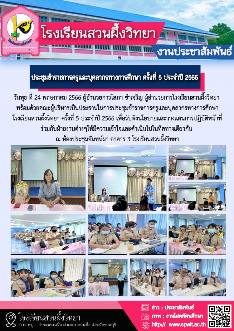 ประชุมข้าราชการครูและบุคลากรทางการศึกษาโรงเรียนสวนผึ้งวิทยา ครั้งที่ 5 ประจำปี 2566 