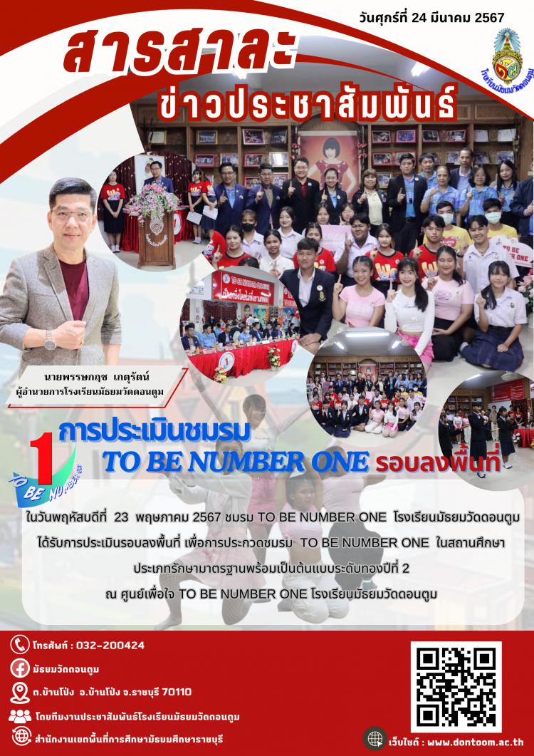 การประเมินชมรม TO BE NUMBER ONE รอบลงพื้นที่