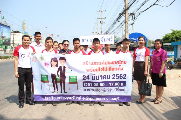 กิจกรรมเดินรณรงค์เลือกตั้ง 2562