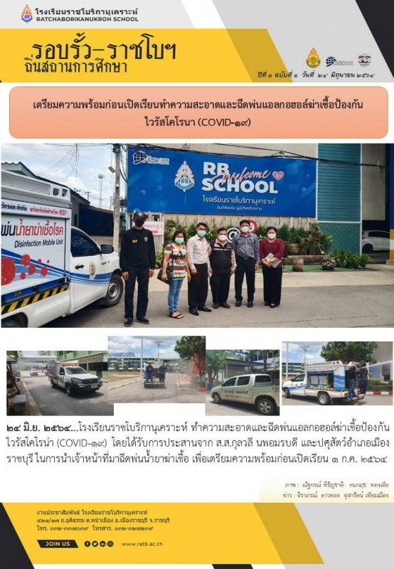 เตรียมความพร้อมก่อนเปิดเรียนทำความสะอาดพ่นแอลกอฮอล์ฆ่าเชื้อป้องกันไวรัสโคโรนา (COVID-19)