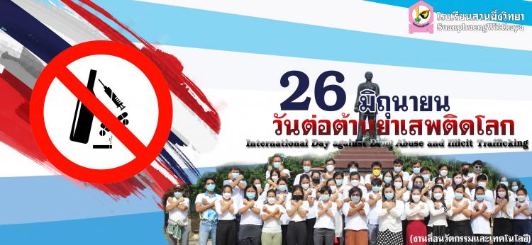 26 มิถุนายน 2564 โรงเรียนสวนผึ้งวิทยาร่วมใจต่อต้านยาเสพติด