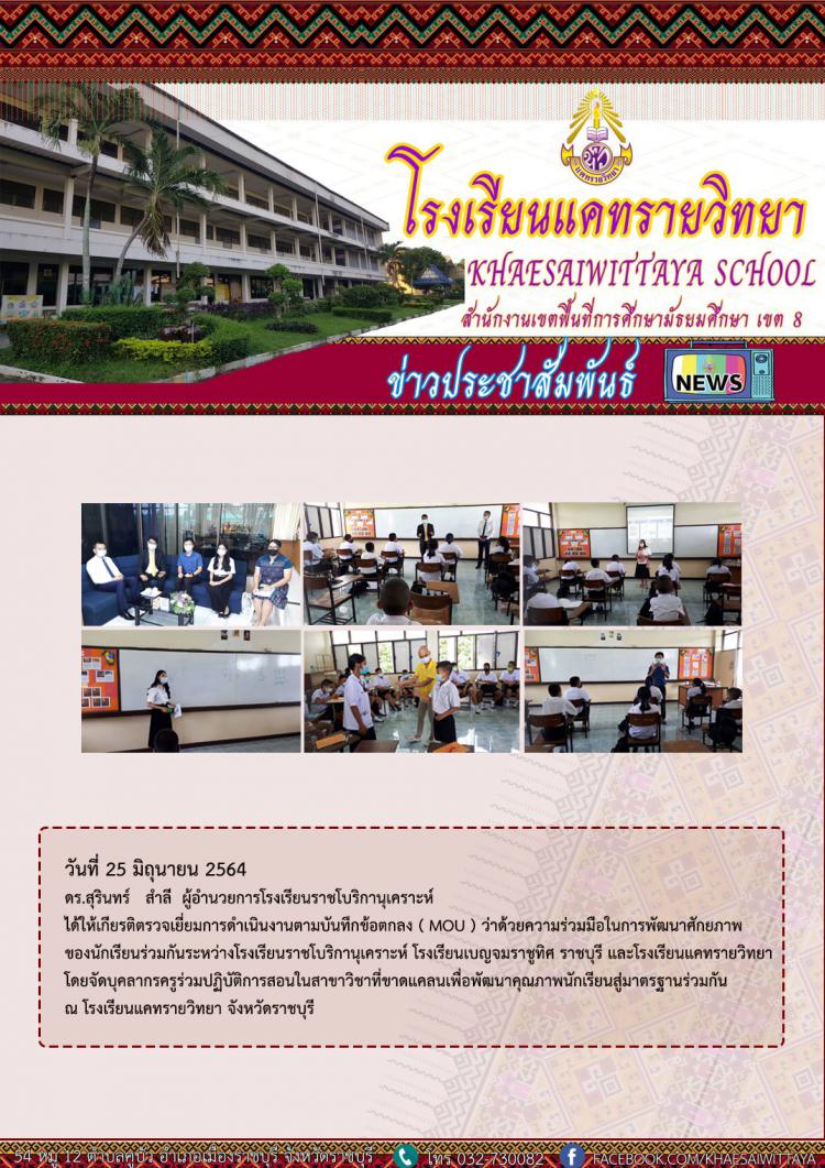 ดร.สุรินทร์ สำลี ผู้อำนวยการโรงเรียนราชโบริกานุเคราะห์ ได้ให้เกียรติตรวจเยี่ยมการดำเนินงานตามบันทึกข้อตกลง ( MOU ) ว่าด้วยความร่วมมือในการพัฒนาศักยภาพ ของนักเรียนร่วมกันระหว่างโรงเรียนราชโบริกานุเคราะห์ โรงเรียนเบญจมราชูทิศ ราชบุรี และโรงเรียนแคทรายวิทยา 