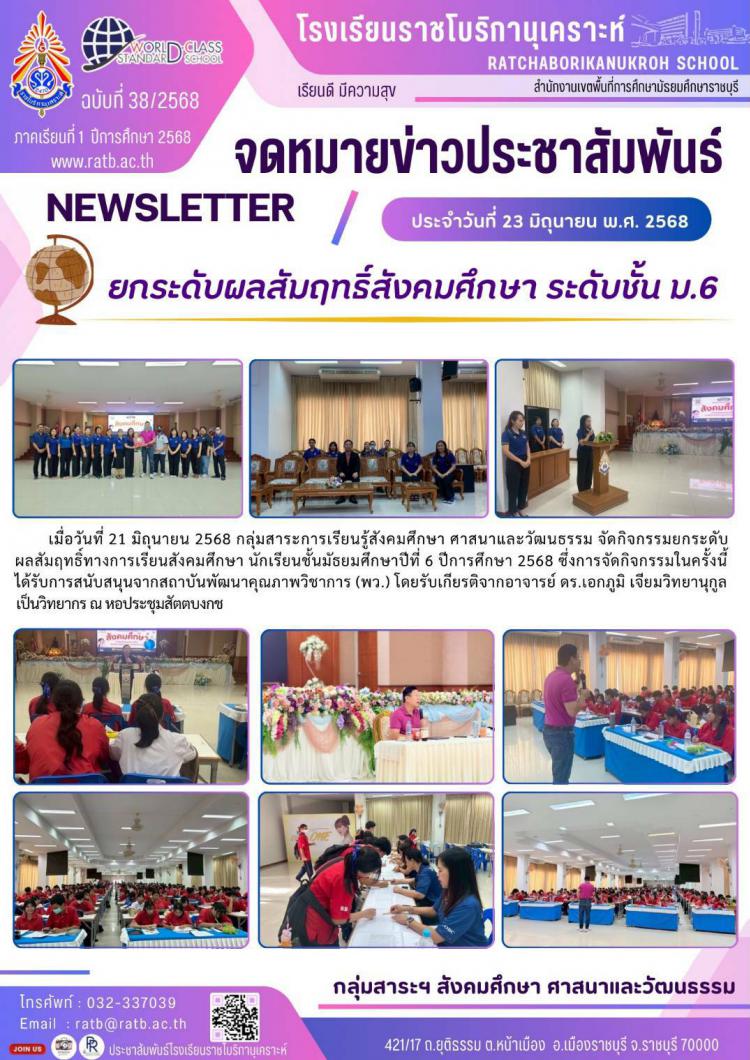 ยกระดับผลสัมฤทธิ์สังคมศึกษา ระดับชั้น ม.6