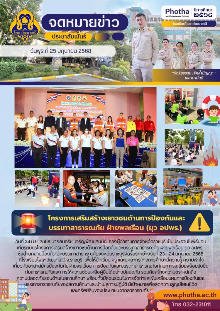โครงการเสริมสร้างเยาวชนด้านการป้องกันและบรรเทาสาธารณภัย ฝ่ายพลเรือน ยุว อปพร. 