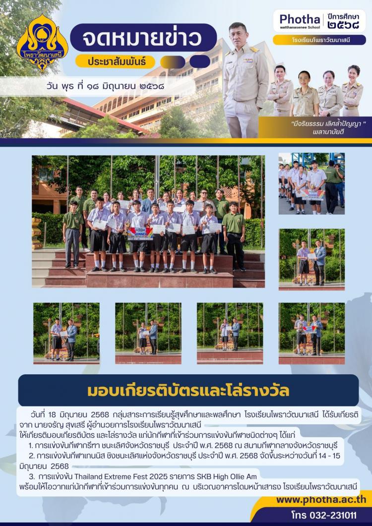 มอบเกียรติบัตร และโล่รางวัล แก่นักกีฬาที่เข้าร่วมการแข่งขันกีฬาต่างๆ 