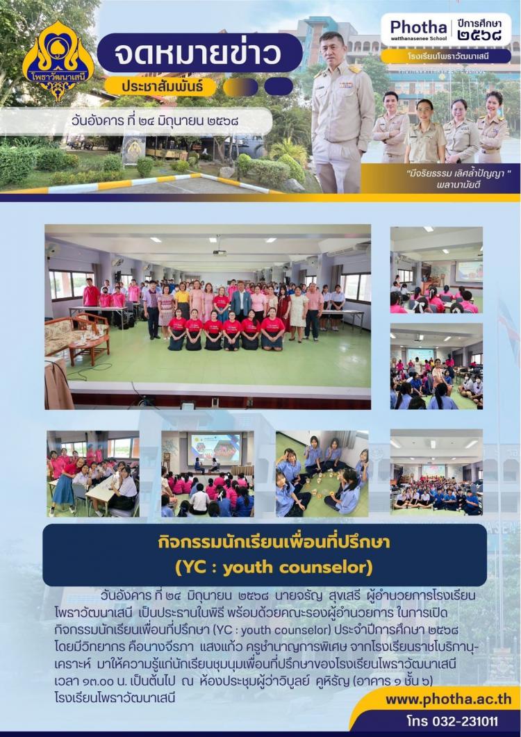 กิจกรรมนักเรียนเพื่อนที่ปรึกษา (YC : youth counselor) ประจำปีการศึกษา ๒๕๖๘