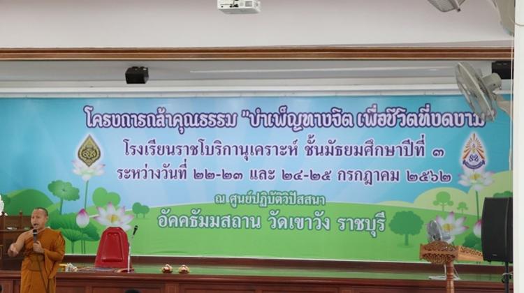 โครงการกล้าคุณธรรม บำเพ็ญทางจิต เพื่อชีวิตที่งดงาม ให้กับนักเรียนชั้นมัธยมศึกษาปีที่ ๓