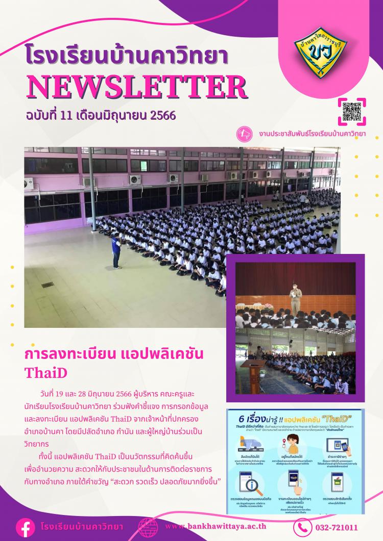 เข้าร่วมรับฟังคำชี้แจง การกรอกข้อมูลและการลงทะเบียนแอปพลิเคชัน ThaiD