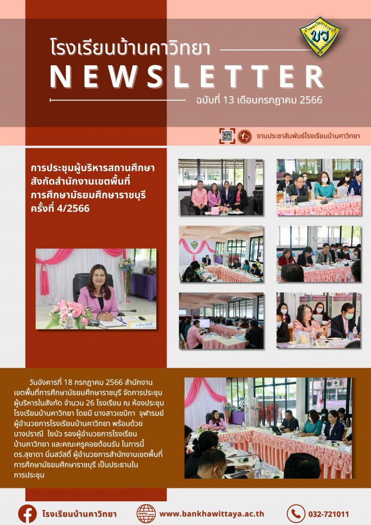การจัดการประชุมผู้บริหารสถานศึกษา สังกัดสำนักงานเขตพื้นที่ การศึกษามัธยมศึกษาราชบุรี ครั้งที่ 4/2566
