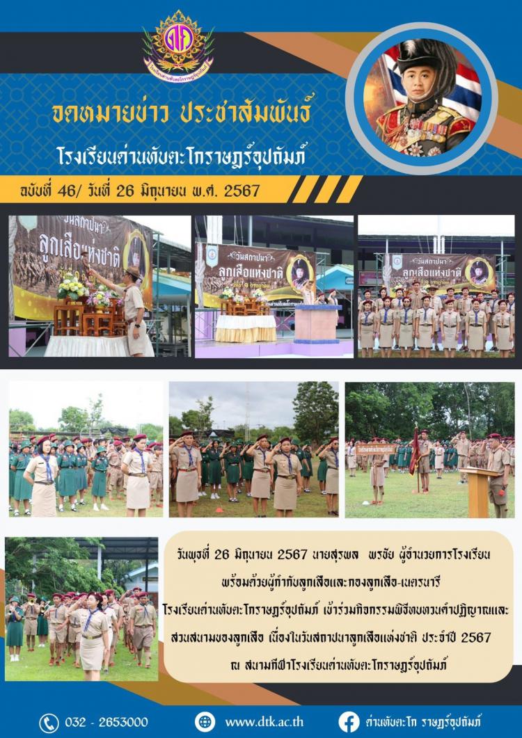กิจกรรมพิธีทบทวนคำปฏิญาณและสวนสนามของลูกเสือ เนื่องในวันสถาปนาลูกเสือแห่งชาติ ประจำปี 2567