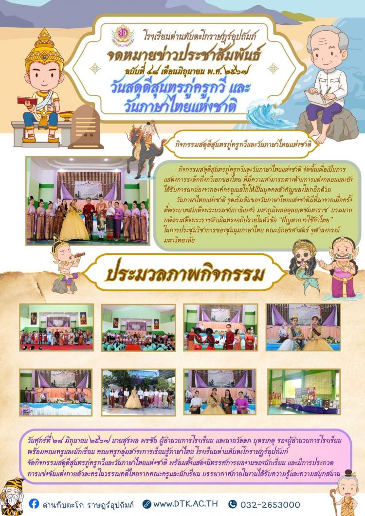 กิจกรรมสดุดีสุนทรภู่ครูกวีและวันภาษาไทยแห่งชาติ ประจำปีการศึกษา 2567
