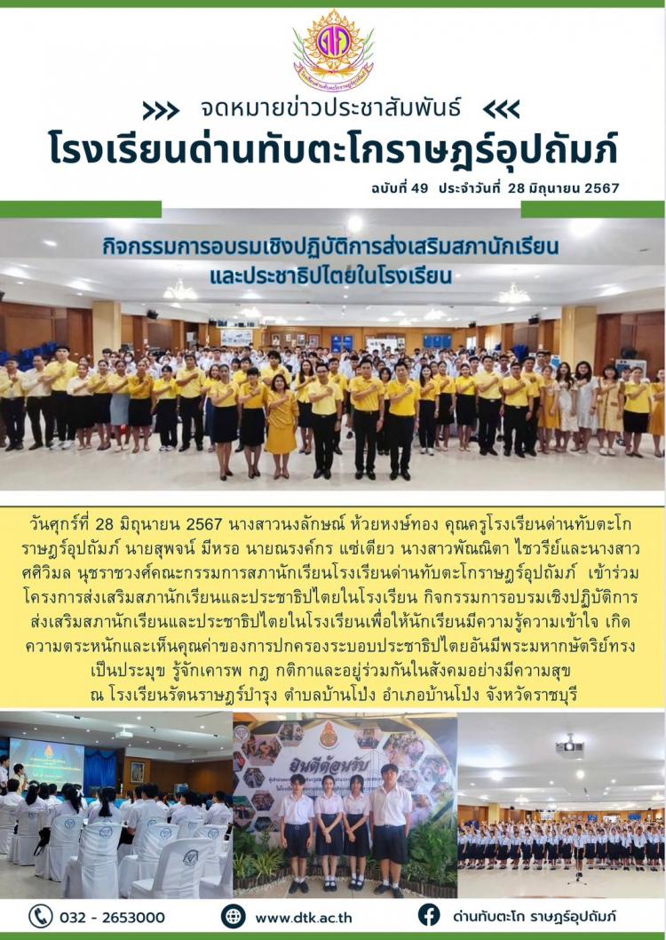 ตัวแทนคณะกรรมการสภานักเรียนร่วมกิจกรรมการอบรมเชิงปฏิบัติการส่งเสริมสภานักเรียนและประชาธิปไตยในโรงเรียน