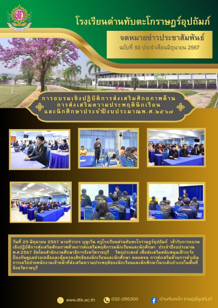 ร่วมการอบรมเชิงปฏิบัติการส่งเสริมศักยภาพด้านการส่งเสริมความประพฤตินักเรียนและนักศึกษา ประจำปีงบประมาณ 2567