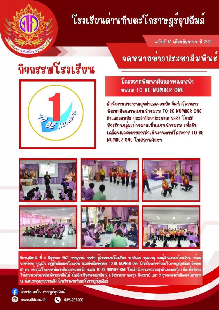 นักเรียนชมรม To Be Number One โรงเรียนด่านทับตะโกราษำร์อุปถัมภ์ จำนวน 40 คน เข้าร่วมโครงการพัฒนาศักยภาพแกนนำ ชมรม To Be Number One