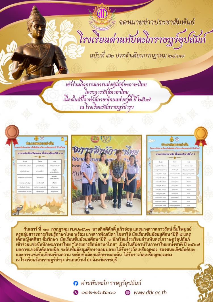 เข้าร่วมกิจกรรมการแข่งขันทักษะภาษาไทย โครงการรักษ์ภาษาไทย ณ โรงเรียนรัตนราษฎร์บำรุง ปี 2567