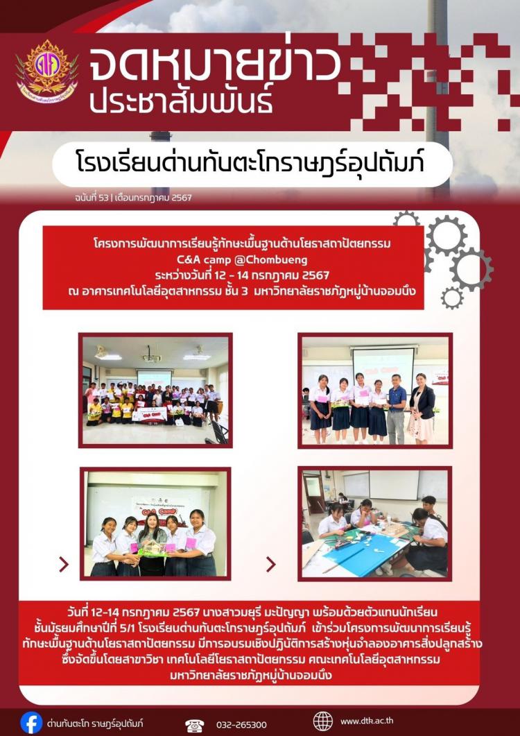 ร่วมโครงการพัฒนาการเรียนรู้ทักษะพื้นฐานด้านโยธาสถาปัตยกรรม C&A Camp ณ มหาวิทยาลัยราชภัฎหมู่บ้านจอมบึง