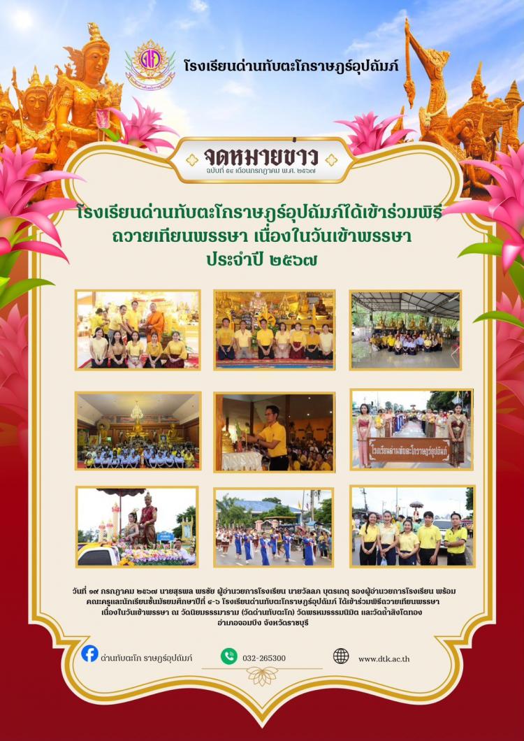 เข้าร่วมขบวนแห่พิธีถวายเทียนพรรษา เนื่องในวันเข้าพรรษา ร่วมกับเทศบาลตำบลด่านทับตะโก 