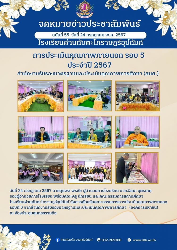 โรงเรียนด่านทับตะโกราษฎร์อุปถัมภ์ จัดการต้อนรับคณะกรรมการการประเมินคุณภาพภายนอก รอบที่ 5 จากสำนักงานรับรองมาตรฐานและประเมินคุณภาพการศึกษา (องค์การมหาชน)