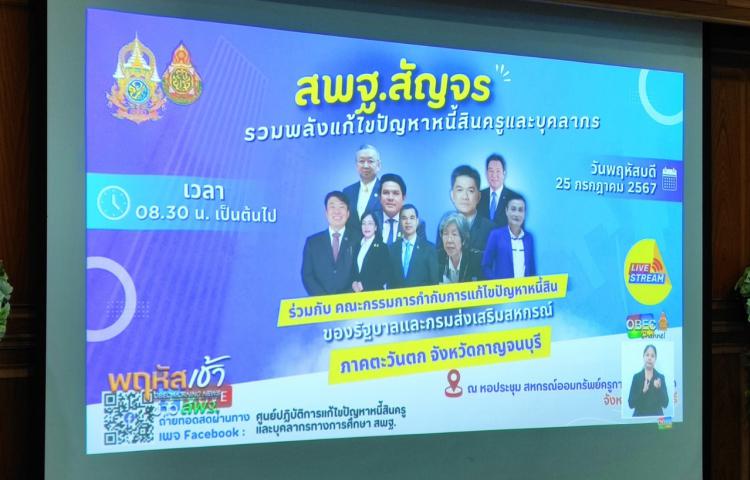 รับชมรายการ “พฤหัสเช้า ข่าวสพฐ.” ประจำวันที่ 25 กรกฎาคม 2567