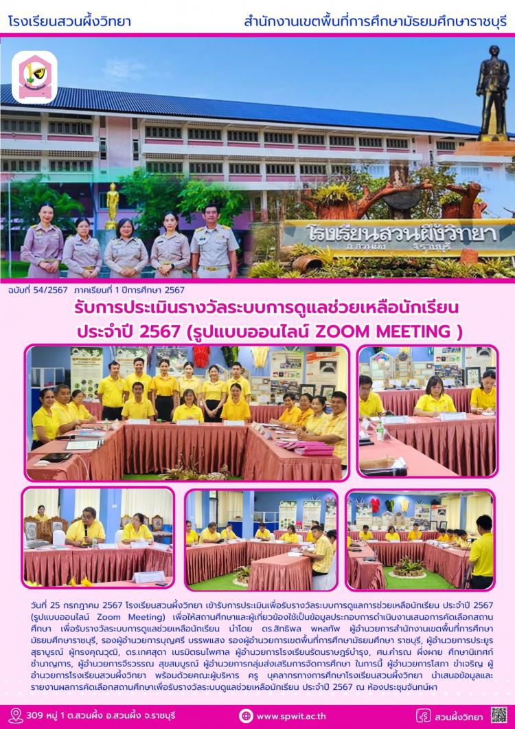 รับการประเมินรางวัลระบบการดูแลช่วยเหลือนักเรียน  ประจำปี 2567 (รูปแบบออนไลน์ zoom meeting )